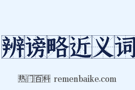 辨谤略近义词是什么意思的图片
